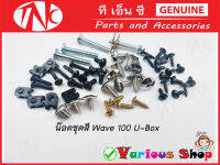 ชุดสีเวฟ100 u-box น๊อตชุดสีwave 100 u-box ทั้งคัน ได้ครบทุกชิ้นตามภาพปรกอบ