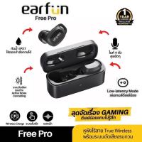 ประกันศูนย์ 1ปีEarfun free pro หูฟังบลูทูธ หูฟัง บลูทูธแท้ หูฟัง bluetooth หูฟัง ไร้สาย หูพัง หูพังบลูทูธ หูพังไร้สาย หูงฟังของแท