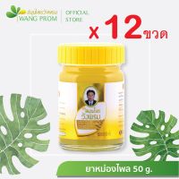 สมุนไพร วังพรม สูตรไพล 50 กรัม (แพ็ค 1 โหล)