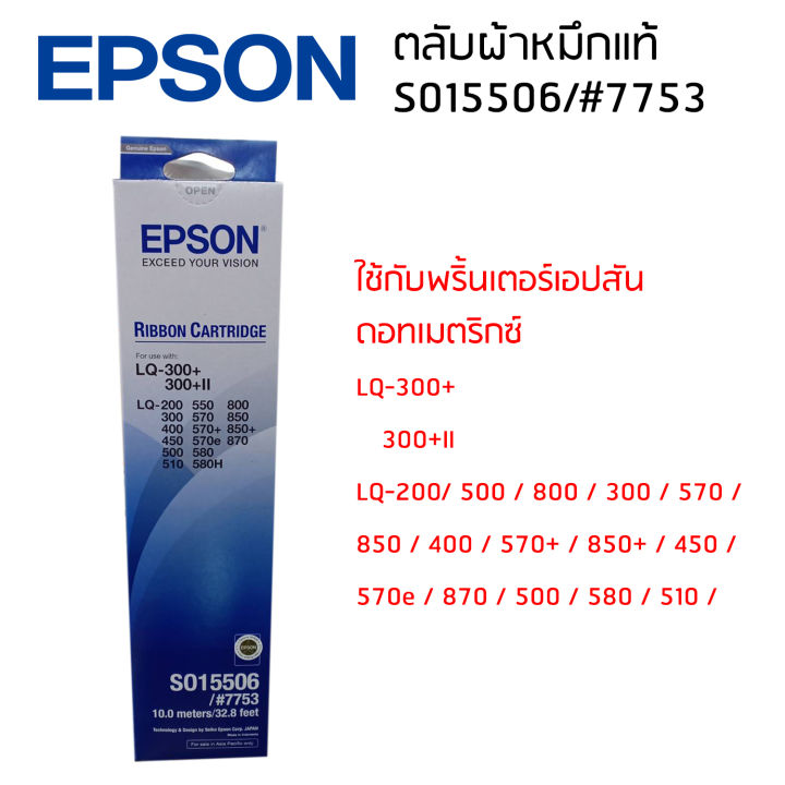 epson-lq-300-300-ii-s015506-7753-ผ้าหมึกเอปสันแท้-จำนวน-1-กล่อง-ใช้กับพริ้นเตอร์เอปสัน-ดอทเมตริกซ์-lq-300-300-ii-lq-200-500-800-300-570-850-400-570-850-450-570e-870-500-580-510-580h