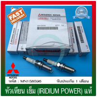 หัวเทียน เข็ม (IRIDIUM POWER) แท้ (MN158596) ยี่ห้อ Mitsubishi รุ่น มิราจ ผู้ผลิตNGK (1 ชุด 4 หัว)