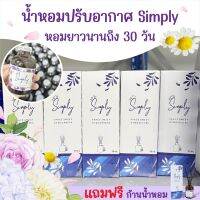 Simply น้ำหอมปรับอากาศ ขนาด50ml. (ฟรีก้านไม้กระจายกลิ่น)