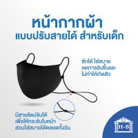 Home Best หน้ากากผ้าไซส์เด็ก 6-12ขวบ สีดำปรับสายได้ หนา3ชั้น หน้ากากผ้า หน้ากาก mask หน้ากากกันฝุ่น PM2.5 covid