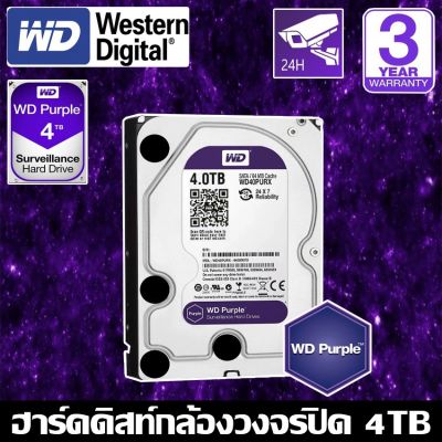 CCTV HardDisk purple ยี่ห้อ WD สำหรับกล้องวงจรปิดโดยเฉพาะ พื้นที่ 4 TB.(4000GB.) สีม่วง