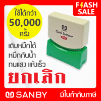 SANBY ตรายางสำเร็จรูป หมึกในตัว ซันบี้ QUICK STAMPER QSAU-TS8 [ยกเลิก]