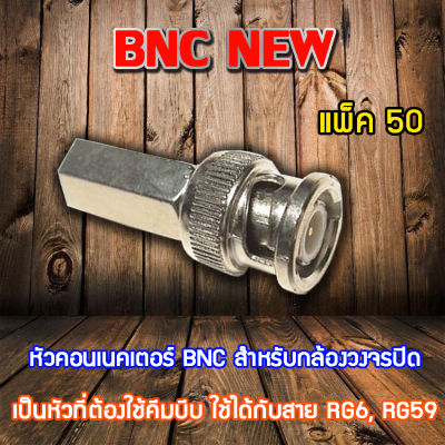 หัว Connecter BNC NEW 50ตัว