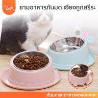 [โค้ดเพิ่ม] PawSociety ชามอาหารสัตว์เลี้ยง กันหก มีถาดรองรอบตัว พร้อมถ้วยแสตนเลส ถูกสรีระ ชามข้าวแมว ชามข้าวหมา บริการเก็บเงินปลายทาง สำหรับคุณ