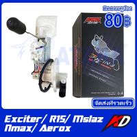 KD ปั้มน้ำมัน ปั้มเชื้อเพลิง ปั้มติ๊กแต่ง Exciter150/ R15 V2 V3 / Mslaz/ Nmax/ Aerox ปั้ม3.0บาร์ ปั๊มติ๊ก