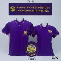 เสื้อโปโล กรมการปกครอง แขนสั้น สีม่วง ปักหน้าหลัง - Siraviwat