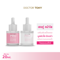 แพ็คคู่ เซรั่มฝ้า กระ ทำให้หน้าใส ไร้สิว ผิวแข็งแรง Doctor Tony Probiotics Sensitive White Serum + Whitening Booster Serum