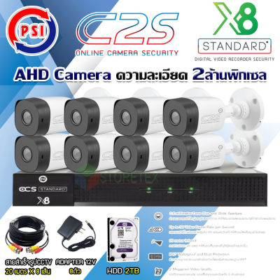 ชุดกล้องวงจรปิด PSI AHD Camera รุ่น C2S (8ต้ว) + DVR PSI รุ่น X8 + Hard disk 2TB + สายสำเร็จรูปCCTV 20ม.x8 แถมADAPTER 8ตัว