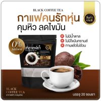 ชากาแฟดำ Black coffee tea (1ห่อมี20ซอง)