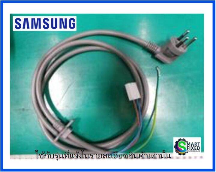 สายไฟเครื่องซักผ้าซัมซุง/POWER CORD/Samsung/DC9601553E/อะไหล่แท้จาก