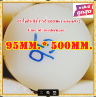 ซุปเปอร์ลีนแท่งกลมตัน ขนาด 95mm.x500mm. สีขาว&amp;สีดำ  ราคาถูกที่สุด(โรงงานมาเอง)