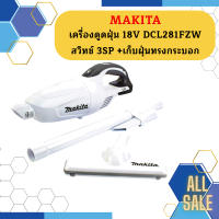 Makita เครื่องดูดฝุ่น 18V DCL281FZW สวิทช์ 3SP +เก็บฝุ่นทรงกระบอก   ถูกที่สุด