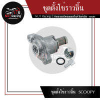 ชุดตั้งโซ่ราวลิ้น  SCOOPY