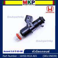 (ราคา /1 ชิ้น)***ราคาพิเศษ***หัวฉีดใหม่แท้ Honda Accord 3.0 ปี03-08  8รู (W)   Honda number16450-RCA-A01