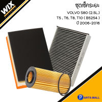 VOLVO ชุดเปลี่ยนไส้กรอง รุ่น S80 (2.5L.) T5 , T6, T8, T10 ( B5254 ) ปี 2006-2016  วอลโว่ ชุดเช็คระยะ อะไหล่ไส้กรอง แบรนด์ WIX ไส้กรองแอร์ กรองอากาศ กรองเครื่อง