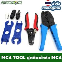 MC4 tool ชุดคีมเข้าหัว MC4 CRIMPING TOOL สำหรับ MC4 Connector สายพลังงานแสงอาทิตย์ ข้อต่อ สายโซล่าเซลล์ ส่งไว ส่งเร็ว สินค้าอยู่ไทย