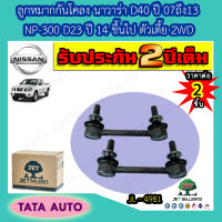 JETลูกหมากกันโคลง นิสสัน นาวาร่า(D40)ปี07-13/NP 300(D23)ปี14ขึ้นไป ตัวเตี้ย 2WD/ JL 4981