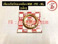 เฟืองเกียร์ทองเหลือง  KM - FC - KL (เล็ก)