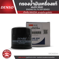 DENSO เบอร์  260340-0640 ไส้กรองน้ำมันเครื่อง สินค้าแท้ 100% สำหรับรถยนต์  MAZDA 2 / MAZDA 3 / SKY ACTIVE / CX3 / CX5 กรองน้ำมันเครื่องแท้เดนโซ่  MOA0044