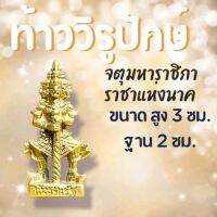 ท้าววิรูปักโขนาคราช” เจ้าแห่งพญานาคา ประทับบนบัลลังก์นาค4 ตระกูลพิมพ์จตุมหาราชิกาสี่หน้า