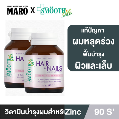 (แพ็ค 2) Smooth Life Biotin&amp;Zinc 90 เม็ด อาหารเสริม ตัวช่วย แก้ปัญหา เส้นผม หนังศีรษะ ผิว เล็บ