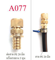 A077 ต่อสวมเร็วตัวเมีย ต่อสาย PE 20 มิล หรือสายยาง 5 หุน(5/8 นิ้ว) ทองเหลืองทั้งชุด ระบบน้ำ เกษตร น้ำหยด พ่นหมอก รดน้ำต้นไม้