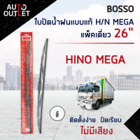 ?BOSSO ใบปัดน้ำฝนแบบแท้ HINO MEGA 26" แพ็คเดี่ยว (เกี่ยว) จำนวน 1 ใบ ?สินค้าลดล้างสต็อค? CLEARANCE SALE