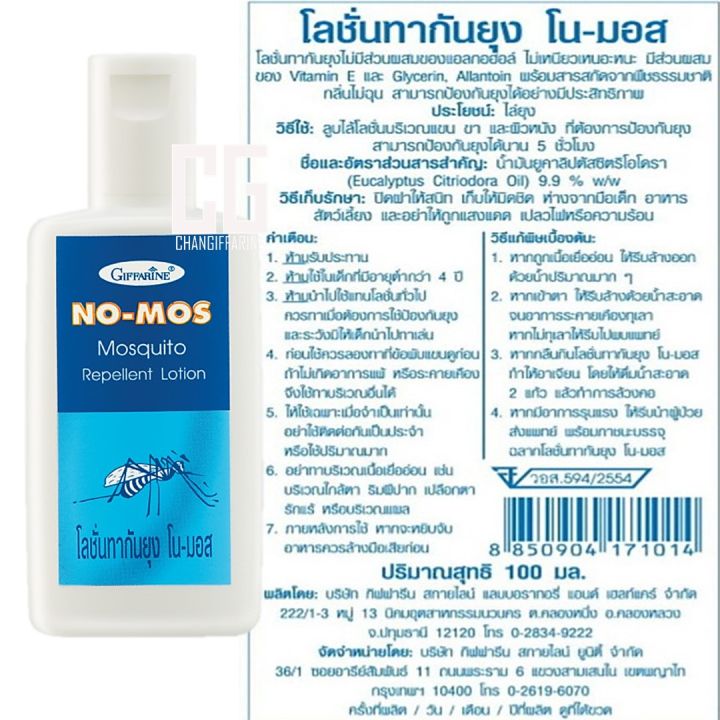 โลชั่นกันยุง-โน-มอส-กิฟฟารีน-ป้องกันยุง-กันยุง-ยุง-no-moss-mosquito-repellent-lotion