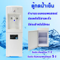 ตู้ทำน้ำเย็น เครื่องทำน้ำเย็น ตู้กดน้ำ Water Dispenser