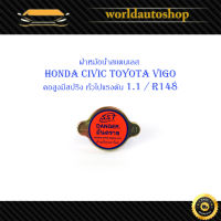 ฝาหม้อน้ำ HONDA CIVIC Toyota VIGO คอสูงมีสปริง 1 อัน สแตนเลส มีบริการเก็บเงินปลายทาง