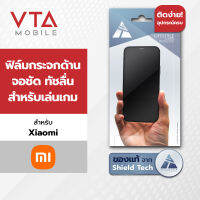 SHIED TECH ฟิล์มกระจกด้าน เนื้อแป้ง สำหรับ XIAOMI (มีประกัน 6 เดือน)