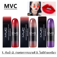Hot item ขายดี MVC ลิปสติก LIPSTICK MVC ลิปสติกของแท้ 100% ลิปติกยอดฮิต ลิปสติกติดทนนาน กันน้ำได้ มี 6สีให้เลือก lipstick
