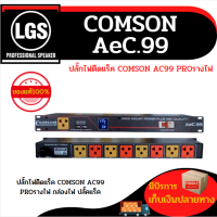 ปลั๊กไฟติดแร็ค COMSON AC99 PROรางไฟ กล่องไฟ (ปลั๊คแร็ค)