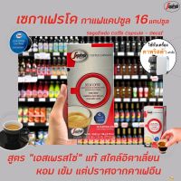 Segafredo กาแฟแคปซูล ดีแคฟ 16 แคปซูล (0110) เซกาเฟรโด Coffee Capsule Decaf Boncafe Capsules ดีคาฟ