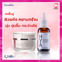 กิฟฟารีนของแท้ 100% ครีมน้ำมันมะกอก HYA ไฮยา พรี-ซีรั่ม ผิวแห้ง หยาบกร้าน ผิวหมองคล้ำ กิฟฟารีน เผยผิวใหม่ที่ชุ่มชื้น นุ่มเนียน เรียบตึง ยืดหยุ่น