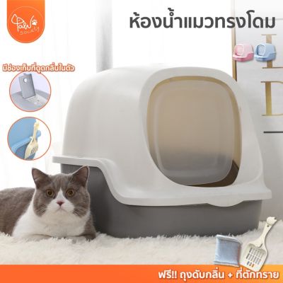 [โค้ดลดเพิ่ม]  ห้องน้ำแมว แบบโดม ประตูบานพับ รุ่น ECO พร้อมที่ตักทราย ส้วมแมว ถาดทรายแมว กระบะทรายแมว