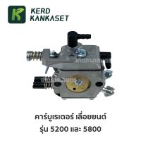 แนะนำ!!! (( คาร์บู )) คาร์บูเรเตอร์ เลื่อยยนต์ รุ่น 5200 / 5800