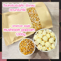 (ส่งไว แตกดี แตกใหญ่) เมล็ดข้าวโพดpopcorn ป๊อบคอร์นกลม ป๊อปคอร์น นกอินทรีย์ มัชรูม จำนวน 1 Kg.