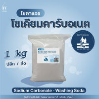 โซดาแอช (pH+) โซเดียมคาร์บอเนต - Food grade (โซดาซักผ้า) / Soda ash - Sodium carbonate  (ปริมาณ1kg)