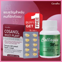 1แถม1?กิฟารีน คอลลาเจน แมกซ์ 1กระปุก(30เม็ด)แถมฟรี?โคซา นอล มัลติแพลนท์ โอเมก้า3ออยล์1กล่อง(10แคปซูล)รหัส 83082?ร่างกายแข็งแรง?