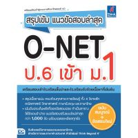 A - หนังสือ สรุปเข้ม แนวข้อสอบล่าสุด O-NET ป.6 เข้า ม.1