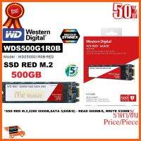 ??HOT!!ลดราคา?? 500GB SDD (เอสเอสดีแนส) WD RED SA500 M.2,2280,SATAIII(6GB/S) (WDS500G1R0B-RED)- ประกัน 5 ปี Synnex ##ชิ้นส่วนคอม อุปกรณ์คอมพิวเตอร์ เมนบอร์ด หน้าจอ มอนิเตอร์ CPU เม้าท์ คีย์บอร์ด Gaming HDMI Core Laptop