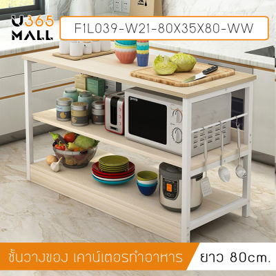 โต๊ะเตรียมอาหาร เคาน์เตอร์ประกอบอาหาร ชั้นวางในห้องครัว ขนาด 80 x 35 x 80 cm.