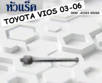 ลูกหมากแร็ค  Toyota Vios NCP41 NCP42 ปี03-07 Gen1 / ลูกหมากแร็ค วีออส ลูกหมากแร็กซ์ Vios / 45503-09260 / 45503-59045 (แพ๊กคู่ 2ตัว)