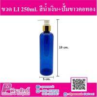 ขวด LI 250ml. สีน้ำเงิน + ปั้มขาวคอทอง แพ็ค 10 ชิ้น