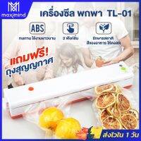 โปรโมชั่น ส่งจากไทย เครื่องซีลอาหารสูญญากาศ รุ่น TL-01 ✅ เครื่องปิดปากถุง เครื่องซีลถุง ที่ซีนปากถุง ที่ซีลปากถุง ที่ปิดปากถุง ราคาถูก เครื่องซีล เครื่องซีลสูญญากาศ เครื่องซีลฝาแก้ว เครื่องซีลถุง