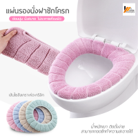 Homemakers แผ่นรองนั่งฝาชักโครก เบาะที่นั่งรองฝาชักโครก ผ้ารองนั่งชักโครก ผ้ารองนั่งโถส้วม แผ่นรองนั่งชักโครก ผ้ารองชักโครกนุ่มสบ​าย